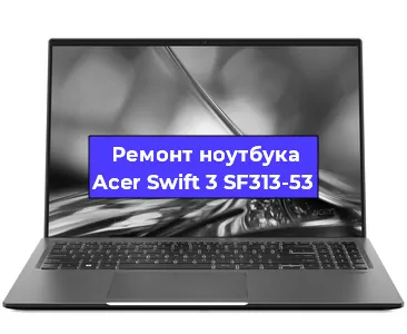 Замена кулера на ноутбуке Acer Swift 3 SF313-53 в Екатеринбурге